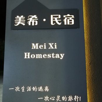 九华山美希民宿酒店提供图片