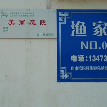 唐山月坨岛碱铺52号农家院酒店提供图片
