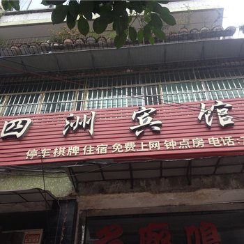 垫江四洲宾馆酒店提供图片