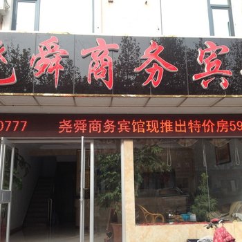 五莲尧舜商务宾馆酒店提供图片