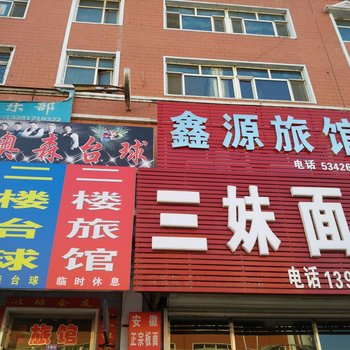 尚志鑫缘旅馆