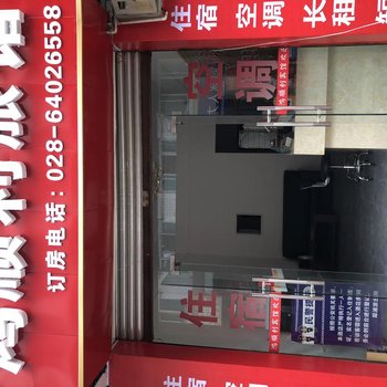 成都鸿顺利旅馆