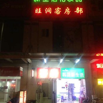 无锡旺润客房部酒店提供图片