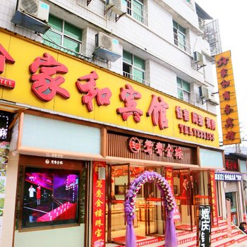 南充家和商务宾馆酒店提供图片