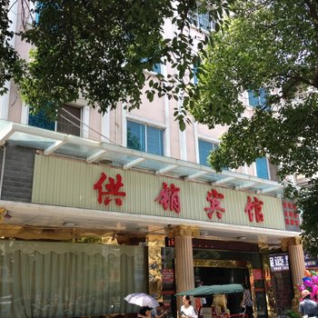 供销宾馆(岳阳东方路店)