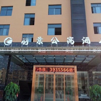 潢川丽景公寓酒店酒店提供图片