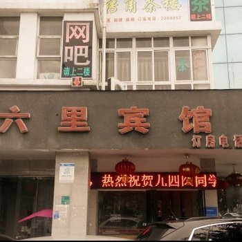 绵阳六里宾馆酒店提供图片