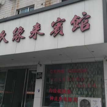 象山久缘来宾馆酒店提供图片