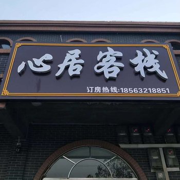 枣庄心居客栈酒店提供图片