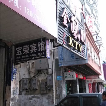 德兴宝荣宾馆酒店提供图片