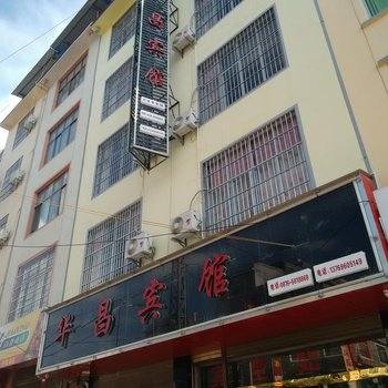 广南华昌宾馆酒店提供图片