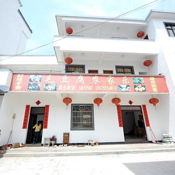黄山歙县深渡毛豆腐农家乐酒店提供图片