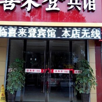 徐州铜山喜来登宾馆