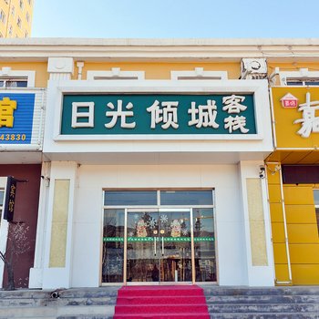 丰宁日光倾城客栈(承德)酒店提供图片