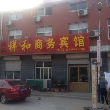 章丘祥和宾馆酒店提供图片