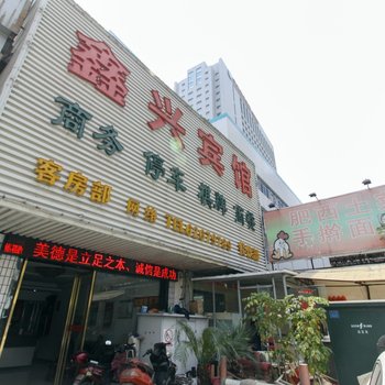 合肥鑫兴宾馆