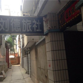 洛南刘德旅社
