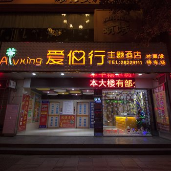 株洲爱侣行主题酒店中心广场店酒店提供图片