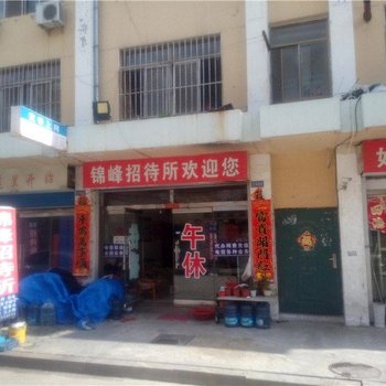 文登锦峰招待所酒店提供图片