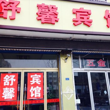 安丘舒馨宾馆酒店提供图片