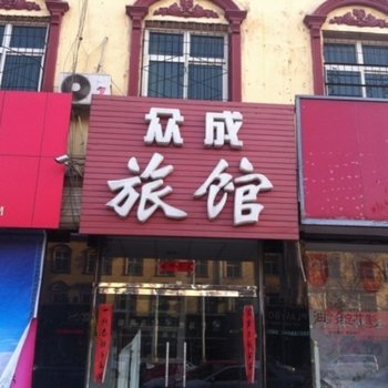 清苑众成旅馆酒店提供图片