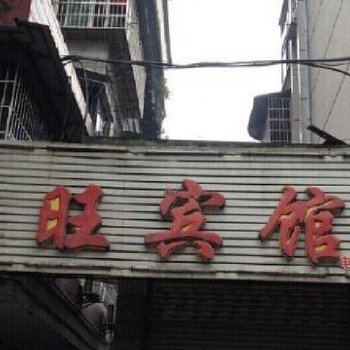 荣昌南旺宾馆酒店提供图片