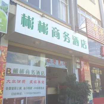 楚雄大姚彬彬商务酒店酒店提供图片