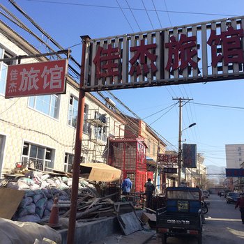 长治佳杰旅馆