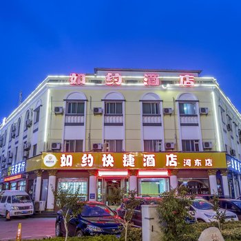 如约快捷酒店(临沂河东店)