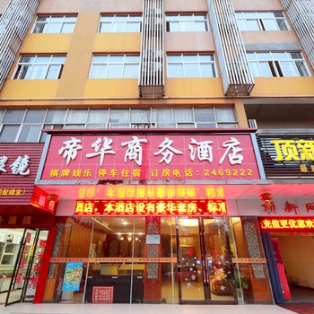 孝感帝华商务酒店酒店提供图片