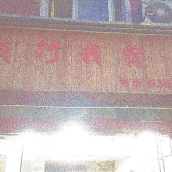 富阳我行我宿酒店提供图片