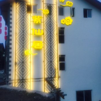 峨眉山零公里紫仙居休闲酒店酒店提供图片