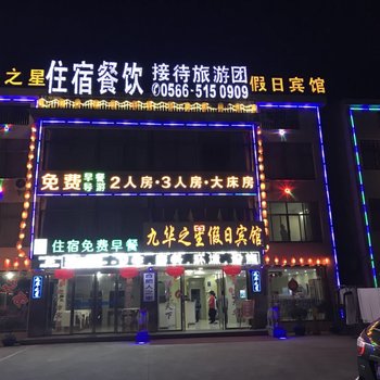 青阳九华之星假日宾馆