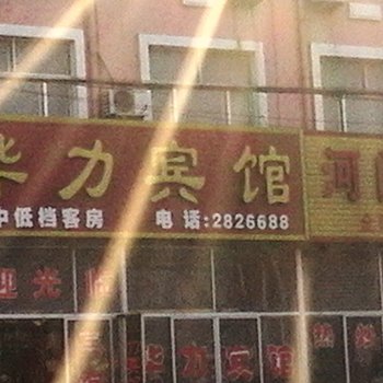 莱州市华力宾馆酒店提供图片