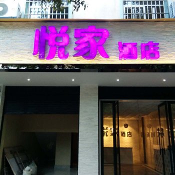 红河悦家酒店酒店提供图片