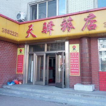 伊春天驿旅店