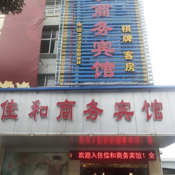 宁波佳和商务宾馆酒店提供图片