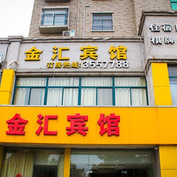 马鞍山金汇宾馆酒店提供图片