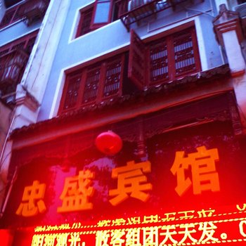 镇远忠盛宾馆(黔东南)酒店提供图片