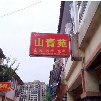 大邑花水湾山青苑酒店提供图片