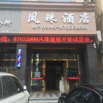 泉州凤珠酒店酒店提供图片