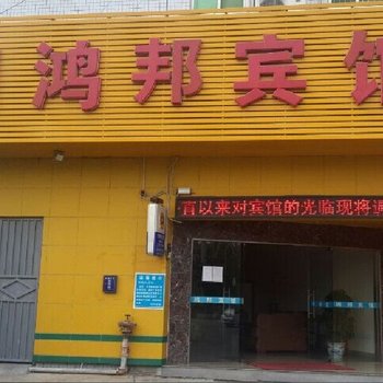 深圳鸿邦宾馆