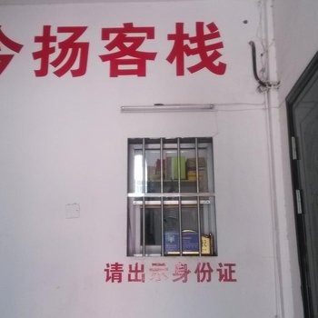 荆门今扬客栈酒店提供图片