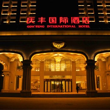 任丘庆丰国际酒店酒店提供图片