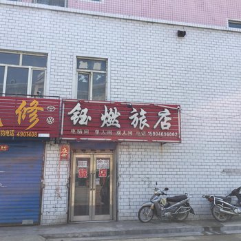 集贤钰燃旅店酒店提供图片