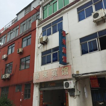 淮安春来宾馆酒店提供图片