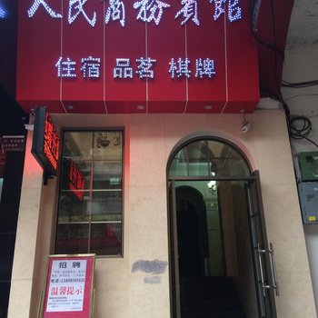 射洪人民商务宾馆酒店提供图片