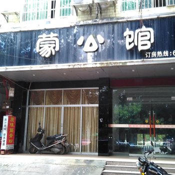 赣州蒙公馆酒店提供图片