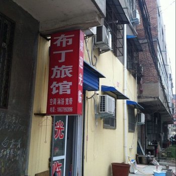 洛阳布丁旅馆酒店提供图片