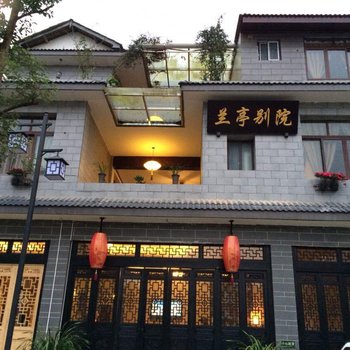 崇州兰亭别院客栈